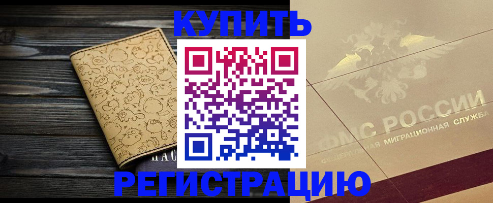 временная регистрация 2025 в Ишиме